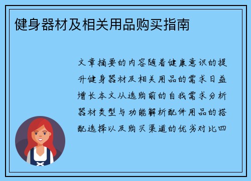 健身器材及相关用品购买指南