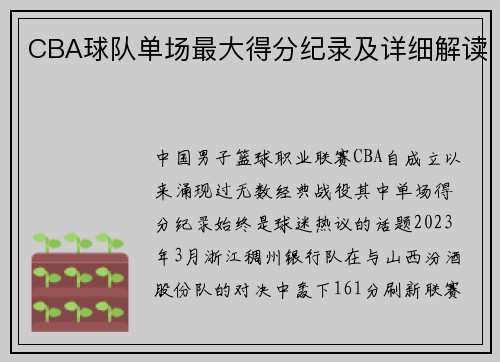 CBA球队单场最大得分纪录及详细解读
