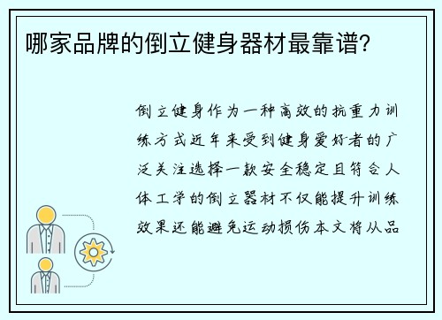 哪家品牌的倒立健身器材最靠谱？