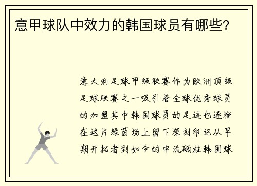 意甲球队中效力的韩国球员有哪些？