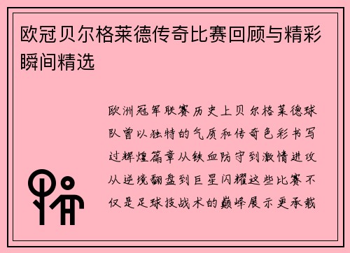 欧冠贝尔格莱德传奇比赛回顾与精彩瞬间精选