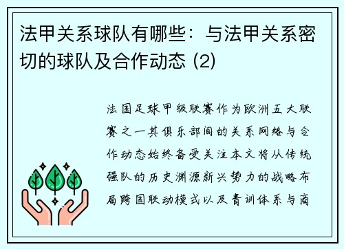 法甲关系球队有哪些：与法甲关系密切的球队及合作动态 (2)