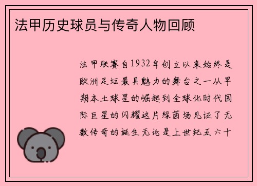 法甲历史球员与传奇人物回顾