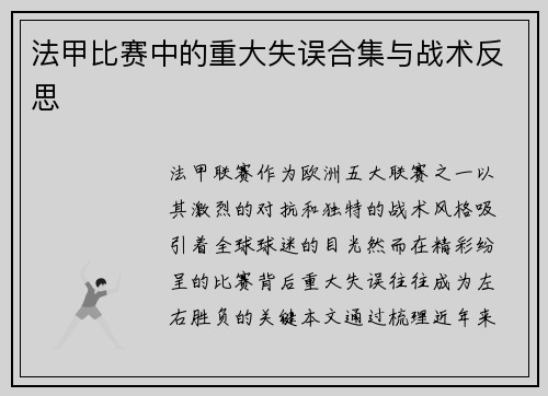 法甲比赛中的重大失误合集与战术反思