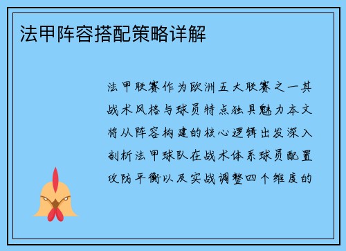 法甲阵容搭配策略详解