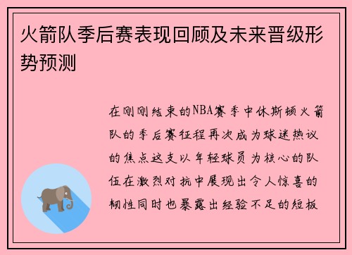 火箭队季后赛表现回顾及未来晋级形势预测