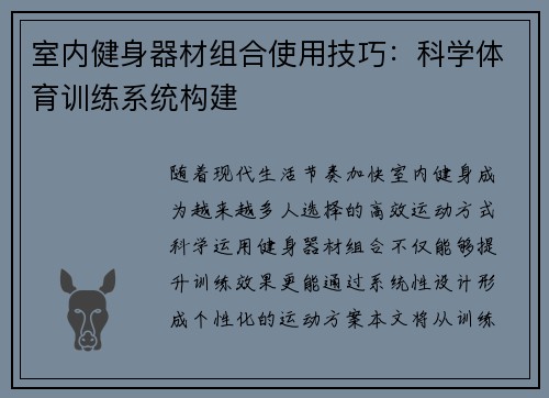 室内健身器材组合使用技巧：科学体育训练系统构建