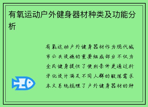 有氧运动户外健身器材种类及功能分析