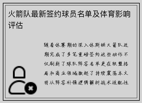 火箭队最新签约球员名单及体育影响评估