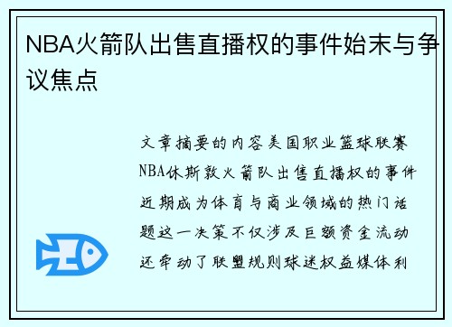 NBA火箭队出售直播权的事件始末与争议焦点