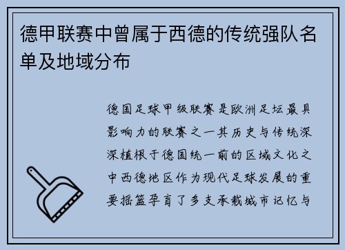德甲联赛中曾属于西德的传统强队名单及地域分布