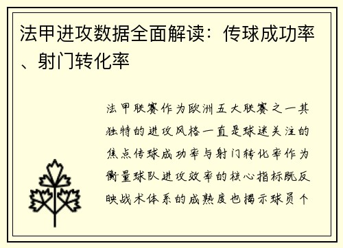 法甲进攻数据全面解读：传球成功率、射门转化率