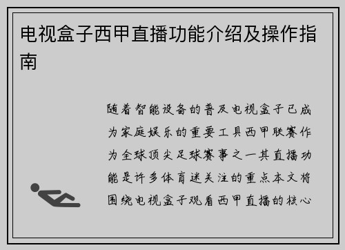 电视盒子西甲直播功能介绍及操作指南