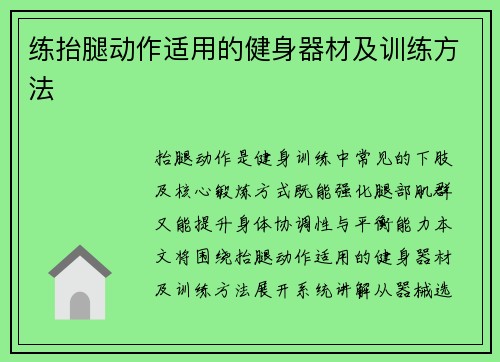 练抬腿动作适用的健身器材及训练方法