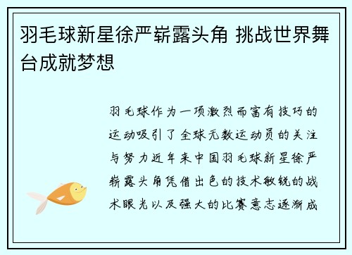 羽毛球新星徐严崭露头角 挑战世界舞台成就梦想
