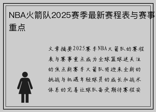 NBA火箭队2025赛季最新赛程表与赛事重点
