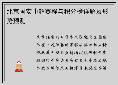 北京国安中超赛程与积分榜详解及形势预测