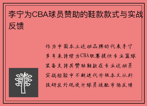 李宁为CBA球员赞助的鞋款款式与实战反馈