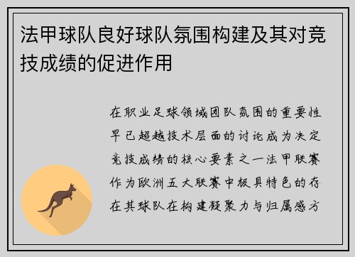 法甲球队良好球队氛围构建及其对竞技成绩的促进作用