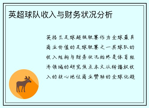 英超球队收入与财务状况分析