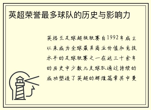 英超荣誉最多球队的历史与影响力