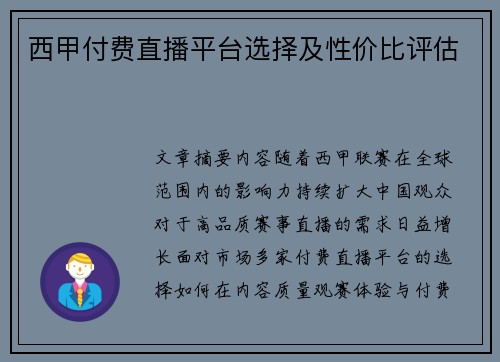 西甲付费直播平台选择及性价比评估