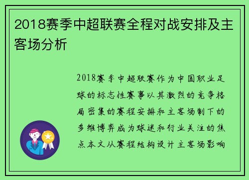 2018赛季中超联赛全程对战安排及主客场分析