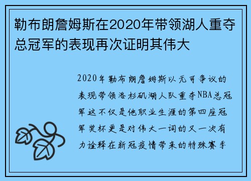 勒布朗詹姆斯在2020年带领湖人重夺总冠军的表现再次证明其伟大