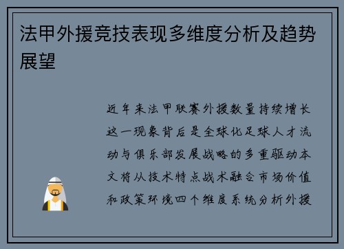 法甲外援竞技表现多维度分析及趋势展望