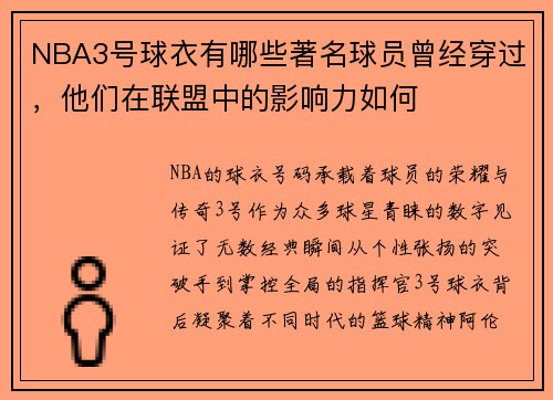NBA3号球衣有哪些著名球员曾经穿过，他们在联盟中的影响力如何