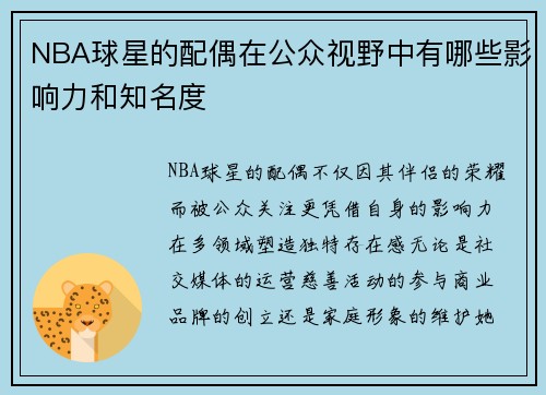 NBA球星的配偶在公众视野中有哪些影响力和知名度