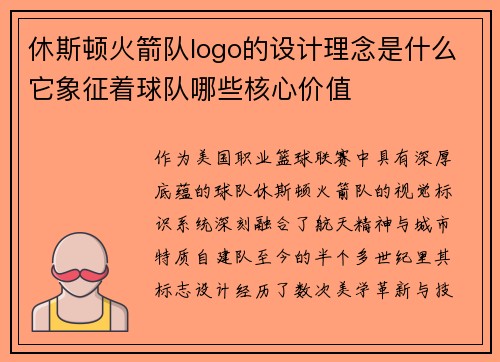 休斯顿火箭队logo的设计理念是什么它象征着球队哪些核心价值