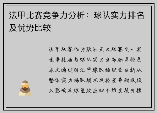 法甲比赛竞争力分析：球队实力排名及优势比较