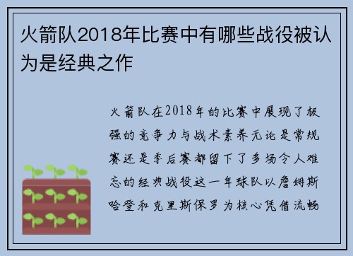 火箭队2018年比赛中有哪些战役被认为是经典之作