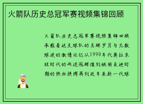 火箭队历史总冠军赛视频集锦回顾