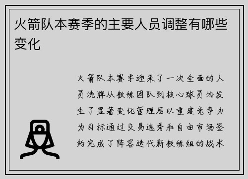 火箭队本赛季的主要人员调整有哪些变化