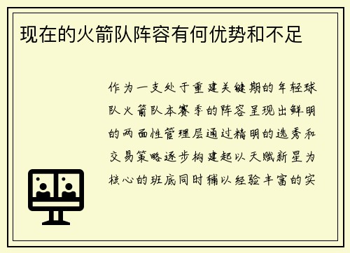 现在的火箭队阵容有何优势和不足