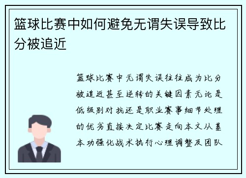 篮球比赛中如何避免无谓失误导致比分被追近