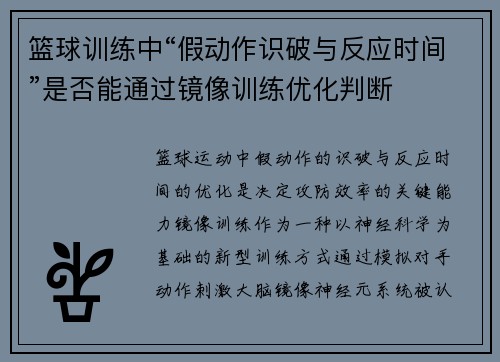 篮球训练中“假动作识破与反应时间”是否能通过镜像训练优化判断