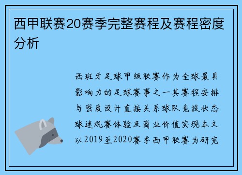 西甲联赛20赛季完整赛程及赛程密度分析