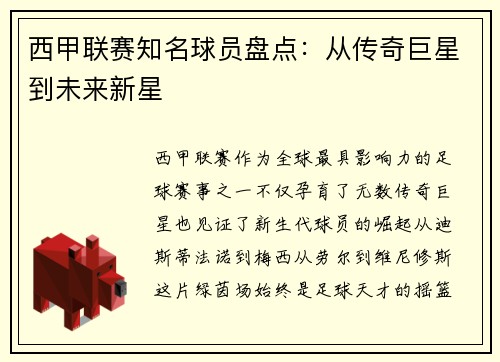 西甲联赛知名球员盘点：从传奇巨星到未来新星